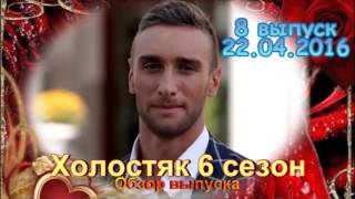 Холостяк 6 сезон 8 выпуск 22.04.2016 Романтическое шоу на СТБ! - Обзор выпуска