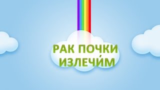 ❤Рак почки Нефробластома лечение и симптомы. Как вылечился Даниил