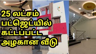 New Home plan | 25 லட்சத்தில் கட்டப்பட்ட 20x40 அழகான காம்பாக்ட் வீடு #3BhkHomeplan #veedu