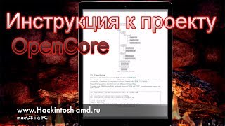 Инструкция к проекту OpenCore – Hackintosh