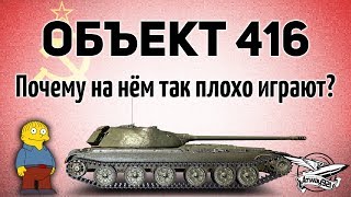 Объект 416 - Почему на нём так плохо играют - Гайд
