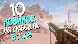 ТОП 10 ИГР ДЛЯ СЛАБЫХ ПК! НОВИНКИ 2018 ГОДА О КОТОРЫХ ТЫ НЕ ЗНАЛ!