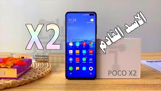 POCO X2 | بوكوفون اكس 2 وحش شاومى القادم