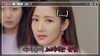 Whats wrong with secretary kim 눈빛에서 비전을 읽는 초능력자 부회장님 (앞트임 문의는 봉과장에게) 180627 EP.7