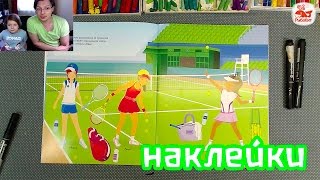 Клеим наклейки с Катей / мы купили книжку и клеим наклейки Спортивных девушек
