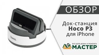 Док станция серо-белая для телефона HOCO Р3