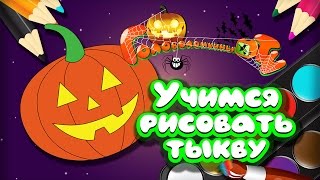 Хэллоуин! Учимся рисовать тыкву Уроки рисования для детей