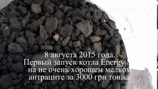 4 года топлю на мелком антраците Котел Energy SF 15кВт . Честный отзыв почему не газом.
