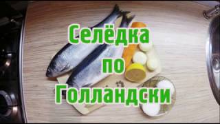 СЕЛЬДЬ ПО ГОЛЛАНДСКИ