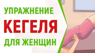 Упражнения Кегеля для женщин
