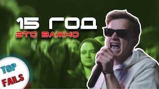 15 Год, это Важно ? Лучшие Приколы Апреля 2017 ||Top Fails||