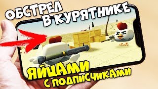 КУРИНЫЙ ШУТЕР ОТ 1 ЛИЦА - ПЕРЕСТРЕЛКА В КУРЯТНИКЕ ЯЙЦАМИ С ПОДПИСЧИКАМИ - СТРИМ - PHONE PLANET