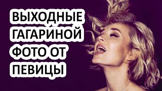 Голая Полина Гагарина в своём инстаграме? Певица показала как она празднует Новый Год!