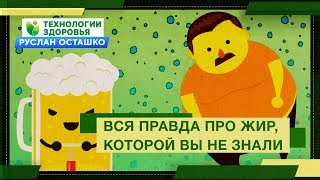 Вся правда про жир, которой вы не знали