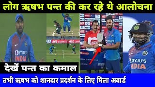 लोग कर रहे थे Rishabh pant की आलोचना तभी उन्हें शानदार प्रदर्शन के लिए मिला अवार्ड