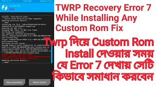 Twrp recovery error 7 while Installing any custom rom fix in bangla