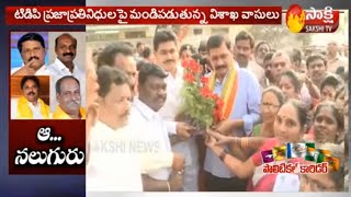 Reason Behind TDP MLAs and MLC Away From Chandrababu - Sakshi Political Corridor