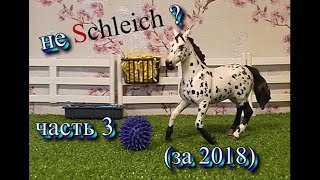 |часть 3| мои модели "не Schleich" обзор (лошади шляйх) (за 2018 г.)