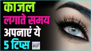 Follow These Tips While Applying Kajal || काजल लगाते समय अपनाएं ये टिप्स || Beauty Tips