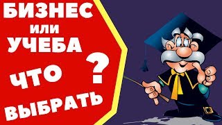 Работать учиться или бизнес, свое дело или университет, бизнес или свое дело