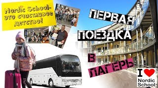 VLOG || ??Языковой лагерь ??|| Nordic school || Языковой лагерь в Эстонии ??