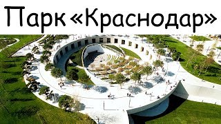 Парк Краснодар - Парк Галицкого