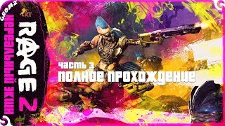 RAGE2 |Полное прохождение| Нереальный экшн #3
