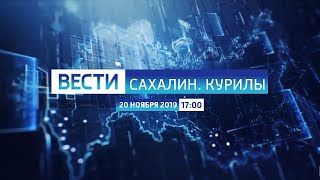 Вести - Сахалин. Курилы в 17:00 (Россия 1 - ГТРК Сахалин [+8], 20.11.19)