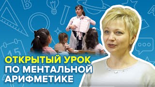 Открытый урок по ментальной арифметике