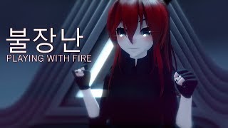 【MMD】불장난 [PLAYING WITH FIRE]