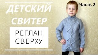 Детский свитер реглан сверху. Вязание спицами. Часть 2 Children's cardigan raglan top. Knitting