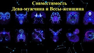 Совместимость Дева-мужчина и Весы-женщина