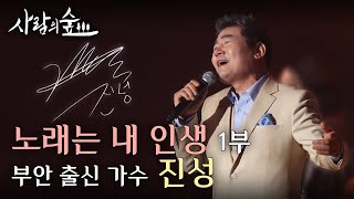 유산슬 사부님! 부안 출신 가수 '진성' - 노래는 내 인생 1부 | 사람의 숲 | KBS전주