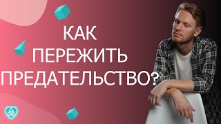 Как пережить предательство? Ответы психолога в эфире Инстаграм