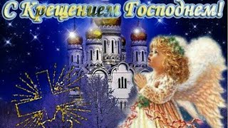 С КРЕЩЕНИЕМ ГОСПОДНИМ!❄КРАСИВОЕ ПОЗДРАВЛЕНИЕ С КРЕЩЕНИЕМ ГОСПОДНИМ!❄19 ЯНВАРЯ-КРЕЩЕНИЕ ГОСПОДНЕ!❄❄❄