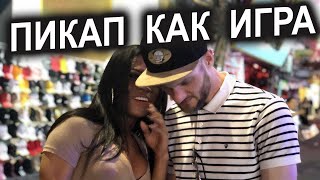 Как Легко Знакомиться С Девушками. Пикап как игра.