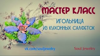 Игольница своими руками из кухонных салфеток.