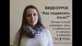 Как "подвесить язык": об одном из лучших способов развивать речь