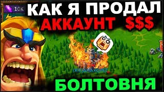 LORDS MOBILE - ИСТОРИЯ: ПО ЧЁМ, КОМУ И КАК Я ПРОДАЛ АККАУНТ
