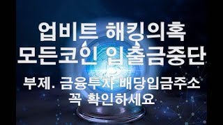 업비트 해킹의혹. 모든코인 입출금중단. 부제 - 배당입금주소 꼭 확인하세요