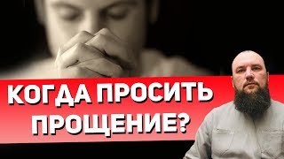 Когда надо просить прощение? Священник Максим Каскун