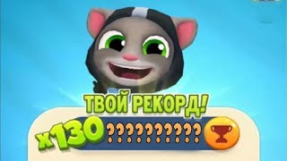 ТОМ БЕГ ЗА ЗОЛОТОМ Новый Рекорд с Космонавтом Томом