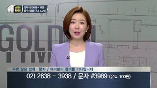 [부동산 골든타임] 시청자 전화연결 & 문자상담