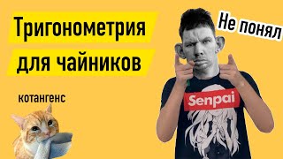 Тригонометрия для Чайников, 10 класс, урок 1