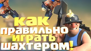 КАК ПРАВИЛЬНО ИГРАТЬ ШАХТЕРОМ ГАЙД | РАЗБОР ДЕК И ОНЛАЙН ИГРЫ CLASH ROYALE