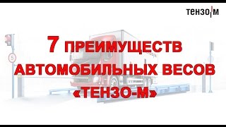 Автомобильные весы Тензо-М: 7 преимуществ