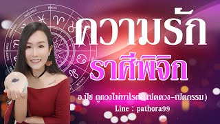 ดวงความรัก♥️ราศีพิจิก||จบเราสองสามคนเริ่มใหม่..รักต่างชาติ happyจร้า||