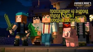 прохождение майнкрафт story mod на андроид эпизод 1 часть 1 победная постройка