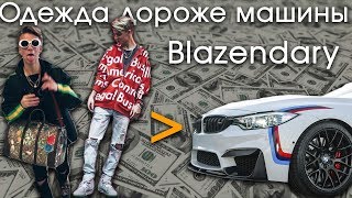 Сколько стоит одежда хайпбиста школьника | Blazendary