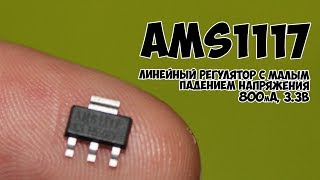 AMS1117 3.3В с Aliexpress
